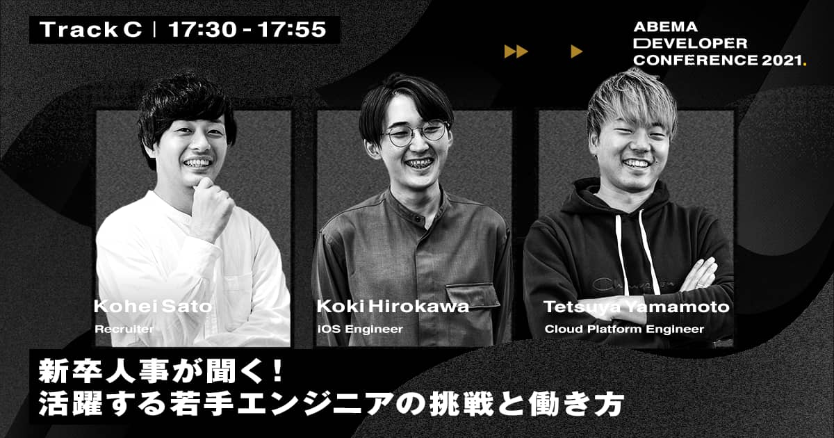 新卒人事が聞く！活躍する若手エンジニアの挑戦と働き方 | ABEMA Developer Conference 2021